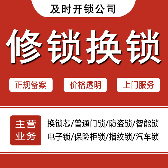金华武义县24小时上门 [开锁换锁修锁] 防盗门·保险柜·汽车锁